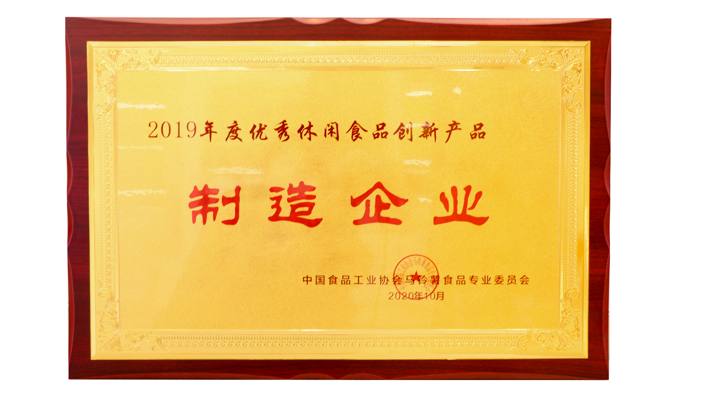 广东凯发天生赢家食品有限公司荣获优秀休闲食品创新产品制作企业